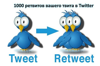 1000 ретвитов вашего твита, жирными аккаунтами с аватарами