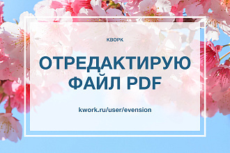 Отредактирую файл PDF