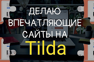Сделаю сайт на платформе Tilda