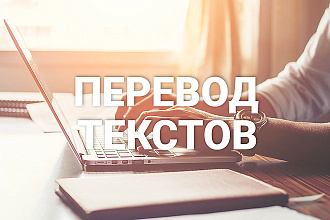 Перевод текста любой сложности