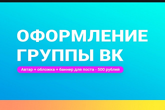 Полное оформление группы Вк