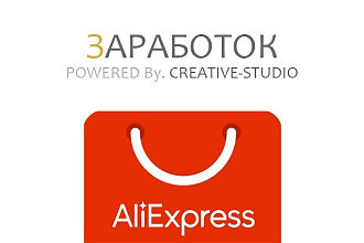 Создам сайт для заработка с Aliexpress. Creative-Studio