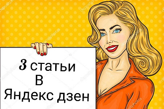 3 статьи в яндекс дзен 100% уникальность текста