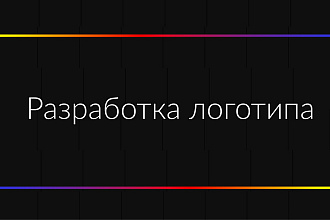 Уникальный логотип