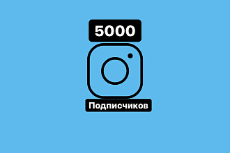 5 000 подписчиков НА ВАШ аккаунт instagram