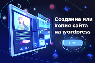 Создам адаптивный продающий сайт на Wordpress любой сложности