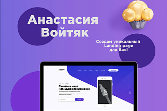 Дизайн уникального Landing page