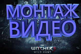 Монтаж