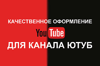 Создам полное оформление ютуб канала для вас