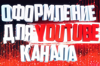 Делаю оформление для YOUTUBE канала