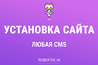 Установка любой CMS на ваш хостинг