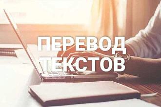 Переведу текст