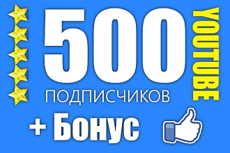 Добавлю 500 подписчиков на ваш канал YouTube l Ручная работа, Бонусы