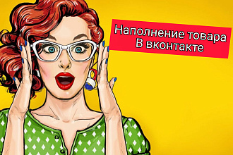 Наполнение товара в вк