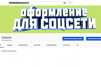 Создам оформление вашего канала