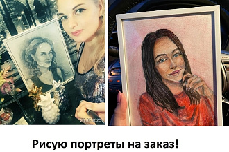 Напишу вам портрет