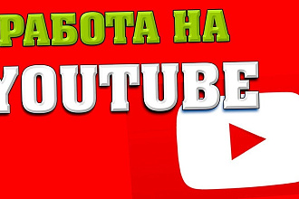 Просмотры видео на ютуб