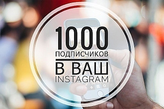1000 подписчиков на Ваш Инстаграм
