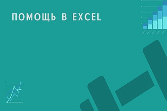 Помогу в Excel