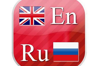 Сделаю грамотный перевод с английского на русский и наоборот