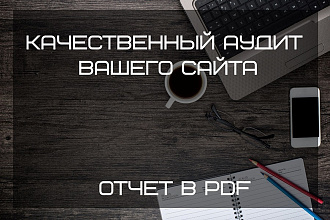Качественный аудит Вашего сайта с пакетом услуг