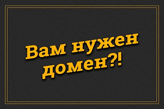 Подберу для Вас отличное доменное имя
