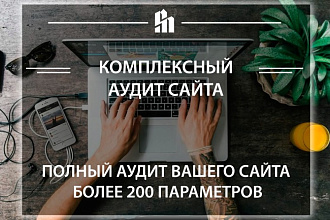 Комплексный аудит сайта, 200 факторов