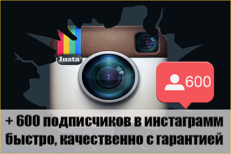 +600 подписчиков в instagramm. Быстро или плавно - решать вам