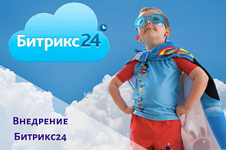 Внедрение Битрикс24