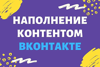Наполнение группы или сообщества ВКонтакте контентом и постами