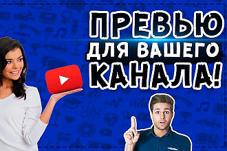 Сделаю превью-заставку для Вашего ролика на YouTube