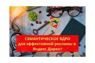 Семантическое ядро для Яндекс Директ