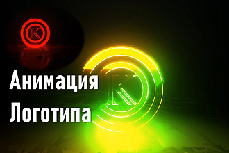 Анимация Логотипа в стиле иллюминация