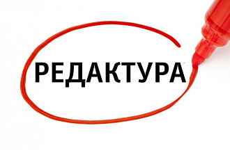 Редактирую текст. Гарантирую полное отсутствие ошибок после проверки