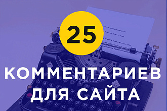 25 уникальных и живых комментариев на вашем сайте или блоге