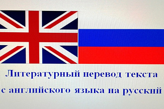Литературный перевод текста с английского языка на русский