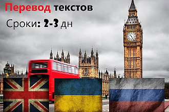 Переведу текст с английского на русский или украинский