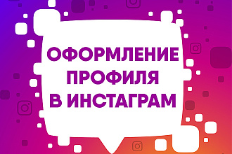 Оформление профиля в инстаграм
