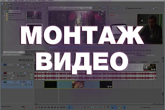 Сделаю монтаж видео средней сложности на YouTube и не только