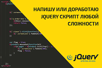 Напишу Jquery скрипт с 0 любой сложности