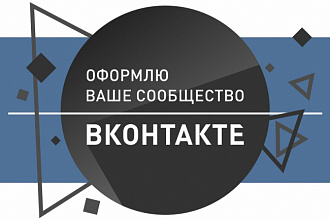 Оформлю сообщество вконтакте