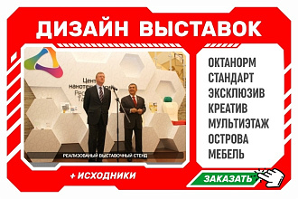 Дизайн выставочных стендов