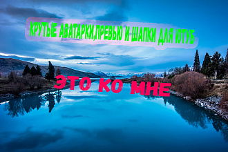 Создание аватарок, шапок, превью ДЛЯ ЮТУБ канала