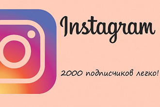 2000 подписчиков