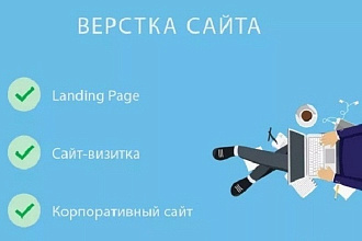 Сверстаю сайт любой сложности быстро, профессионально недорого