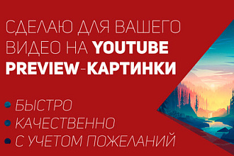 Создам для ваших видео на YouTube preview-изображения
