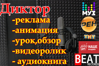 Диктор. Озвучка рекламных роликов, книг