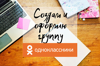 Оформлю группу Одноклассники