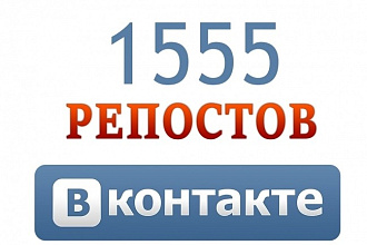 1555 репостов живых участников VKontakte