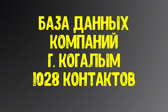 База данных компаний г. Когалым. Актуальность январь 2021